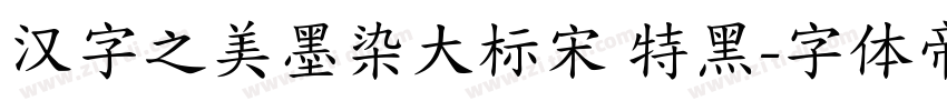 汉字之美墨染大标宋 特黑字体转换